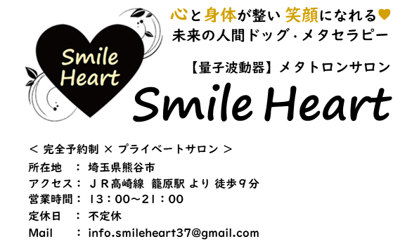 メタトロンサロン｜Smile Heart｜