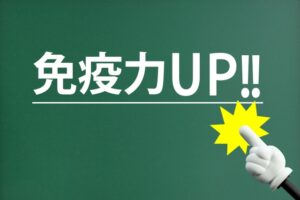 免疫力UP