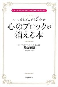 心のブロックが消える本