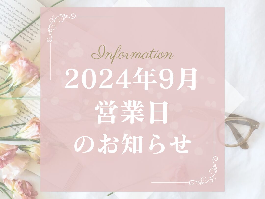 2024年9月営業日のお知らせ