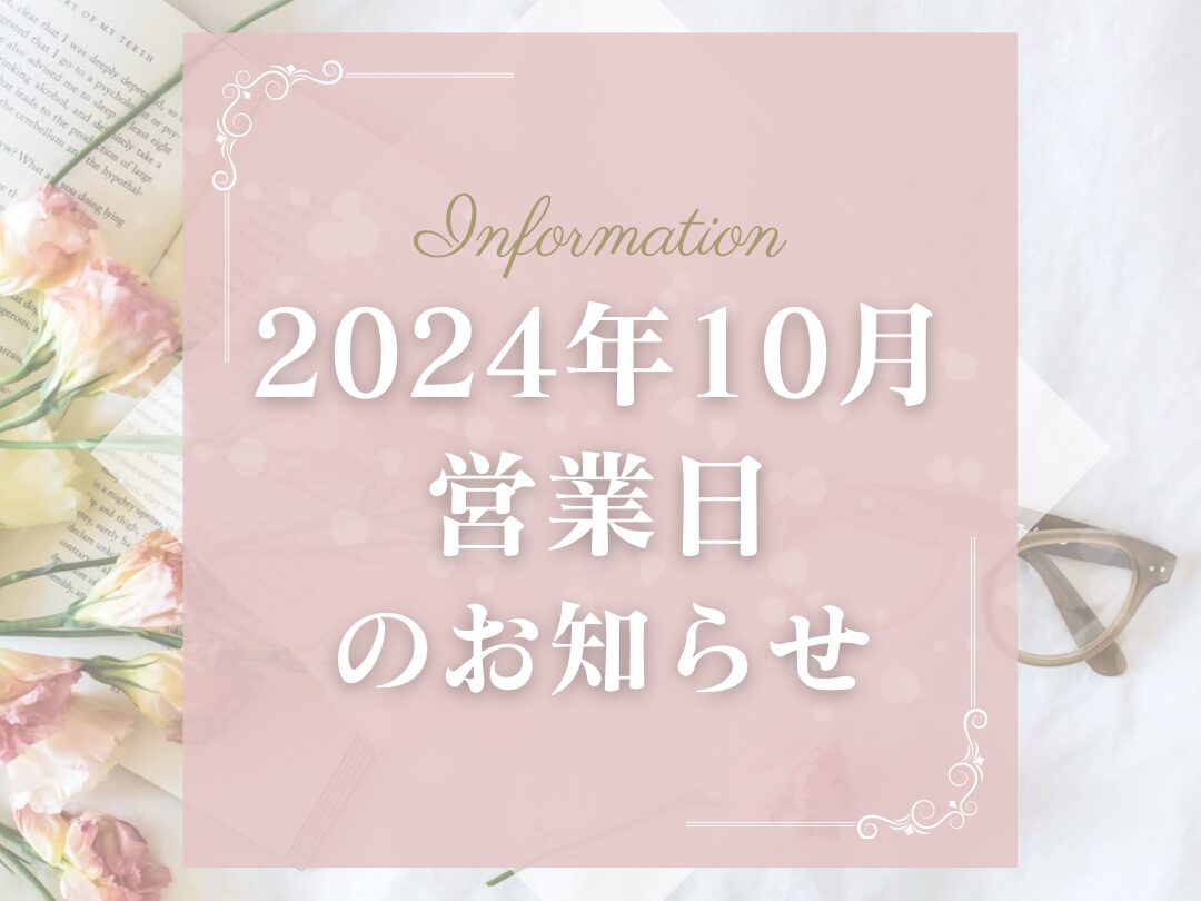 2024年10月営業日のお知らせ