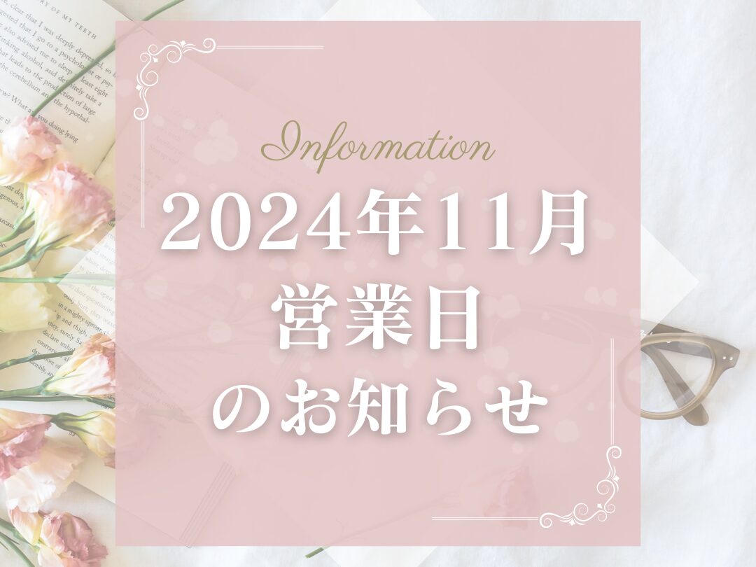 2024年11月営業日のお知らせ