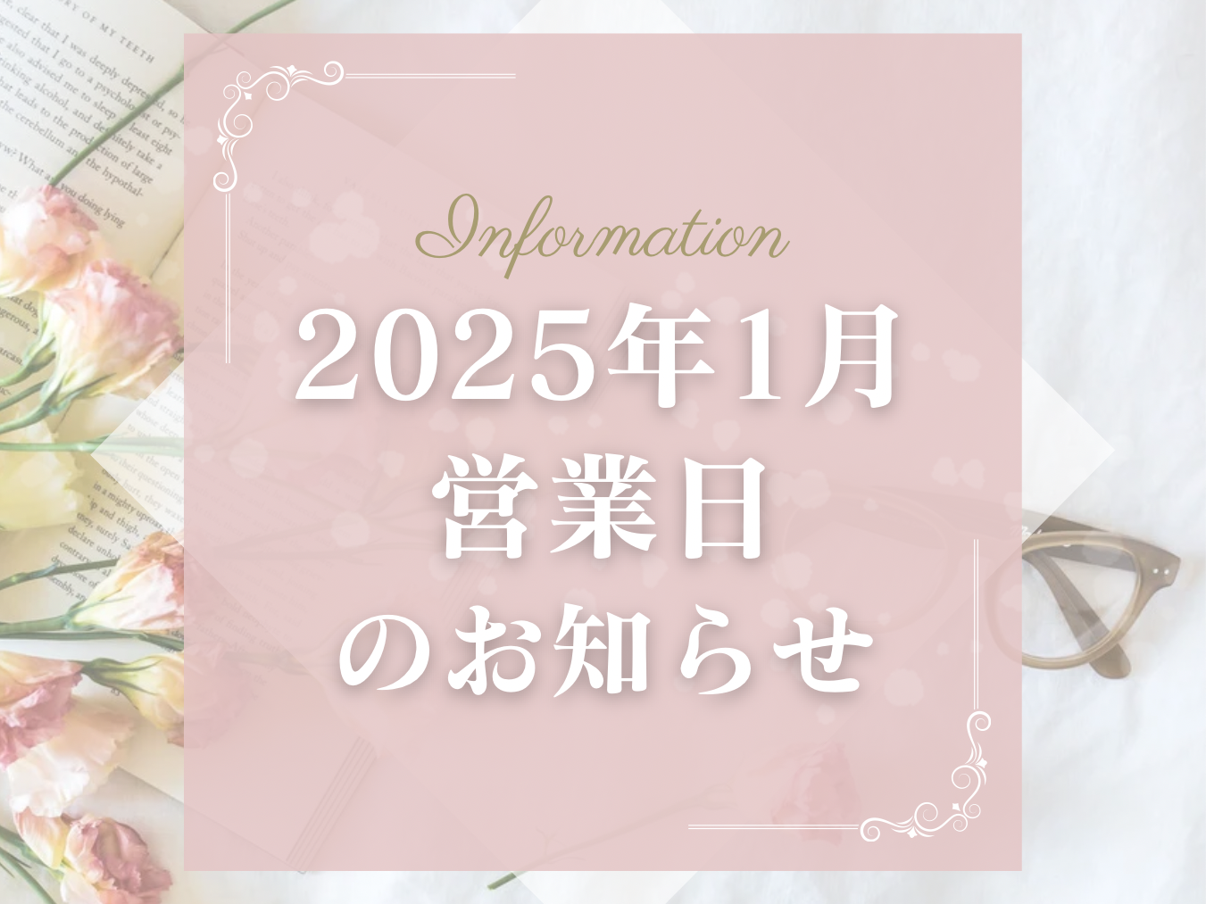 2025年1月営業日のお知らせ