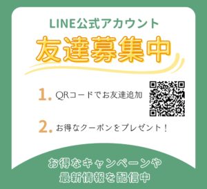 LINEお友達募集中