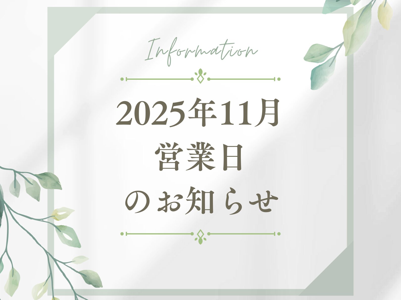 2025年11月営業日のお知らせ