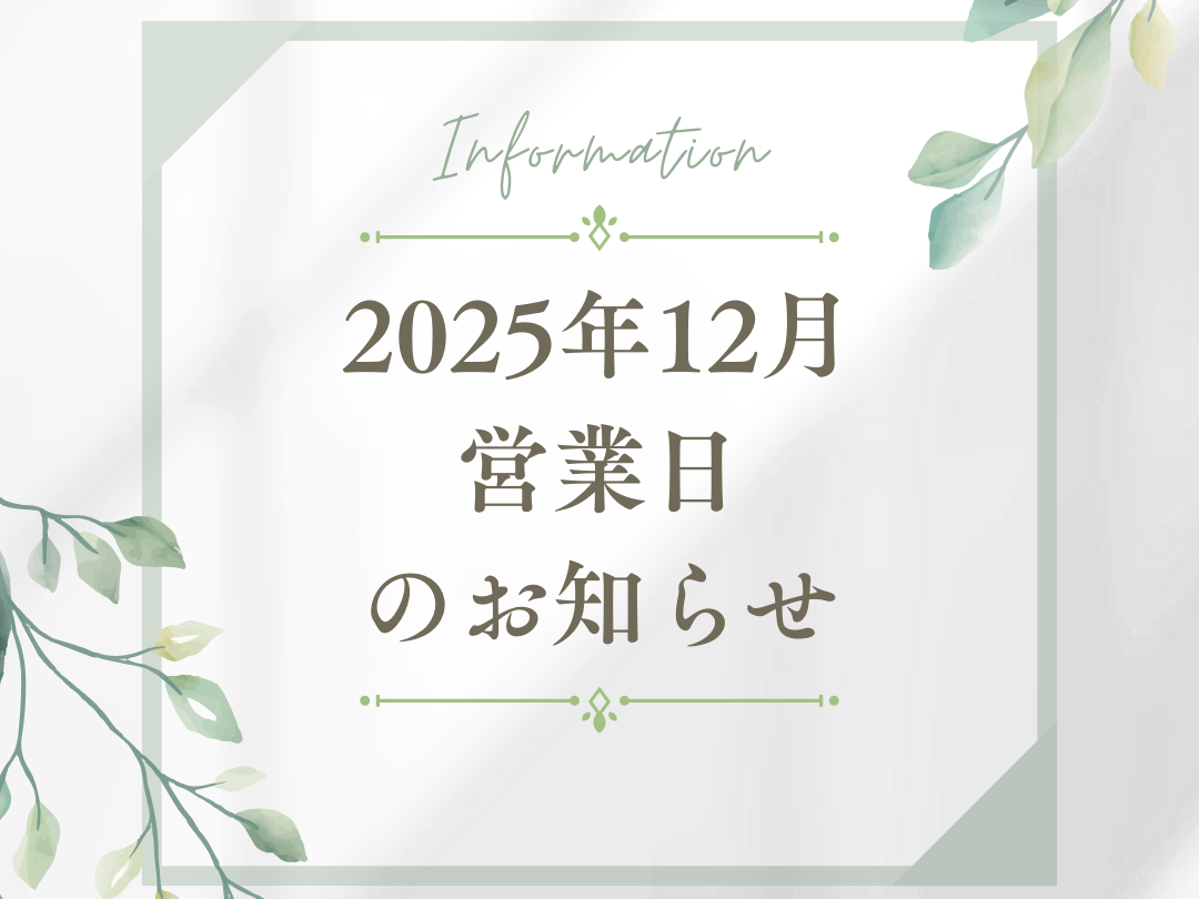 2025年12月営業日のお知らせ